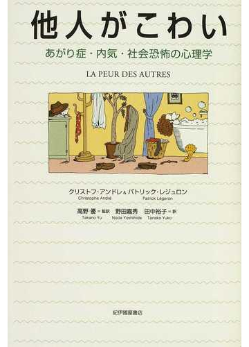他人がこわい あがり症 内気 社会恐怖の心理学の通販 クリストフ アンドレ パトリック レジュロン 紙の本 Honto本の通販ストア
