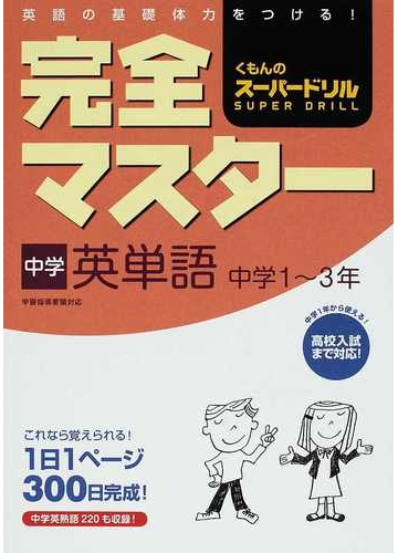 完全マスター中学英単語 中学１ ３年の通販 紙の本 Honto本の通販ストア