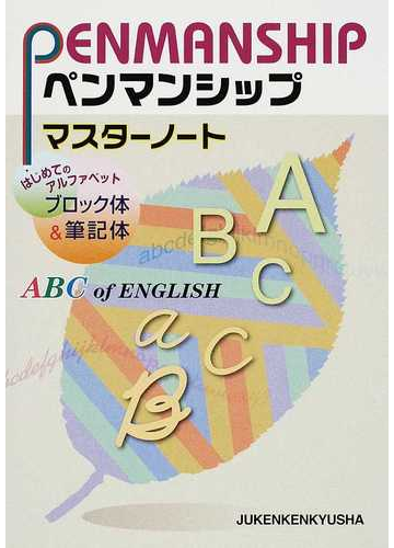 ペンマンシップマスターノート はじめてのアルファベットブロック体 筆記体の通販 総合学習指導研究会 紙の本 Honto本の通販ストア