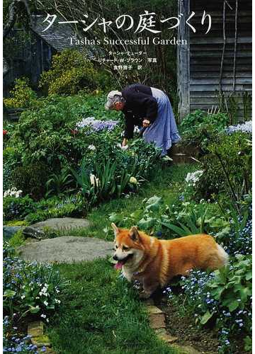 ターシャの庭づくりの通販 ターシャ テューダー リチャード ｗ ブラウン 紙の本 Honto本の通販ストア