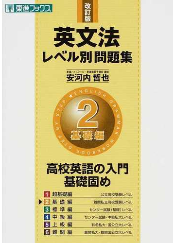 英文法レベル別問題集 改訂版 ２ 基礎編の通販 安河内 哲也 紙の本 Honto本の通販ストア