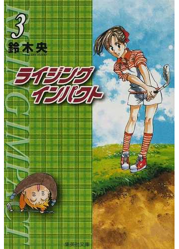ライジングインパクト ３の通販 鈴木 央 集英社文庫コミック版 紙の本 Honto本の通販ストア