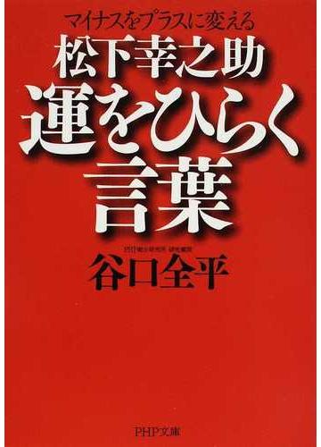 松下幸之助運をひらく言葉 マイナスをプラスに変えるの通販 谷口 全平 Php文庫 紙の本 Honto本の通販ストア