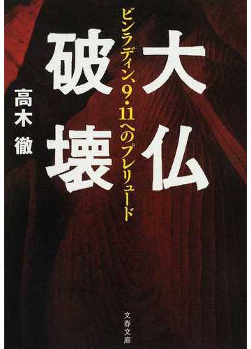 大仏破壊 ビンラディン ９ １１へのプレリュードの通販 高木 徹 文春文庫 紙の本 Honto本の通販ストア