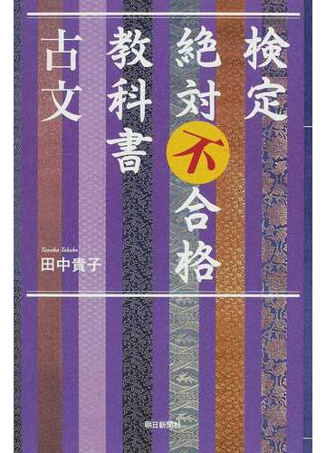 検定絶対不合格教科書古文の通販 田中 貴子 朝日選書 小説 Honto本の通販ストア 検定絶対不合格教科書古文の通販 田中 貴子 朝日選書 小説 Honto本の通販ストア