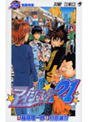 アイシールド２１ ２４ 無敵城塞の通販 稲垣 理一郎 村田 雄介 ジャンプコミックス コミック Honto本の通販ストア