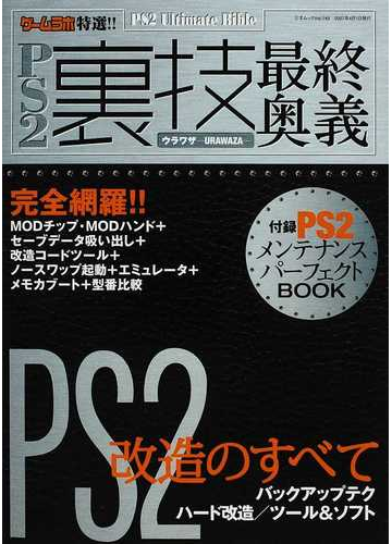 ｐｓ２裏技最終奥義 ゲームラボ特選 ｐｓ２改造の集大成 の通販 三才ムック 紙の本 Honto本の通販ストア