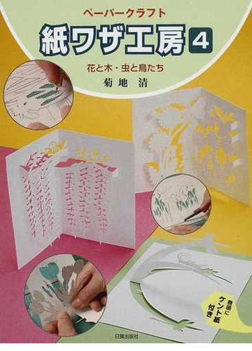 紙ワザ工房 ペーパークラフト ４ 花と木 虫と鳥たちの通販 菊地 清 紙の本 Honto本の通販ストア