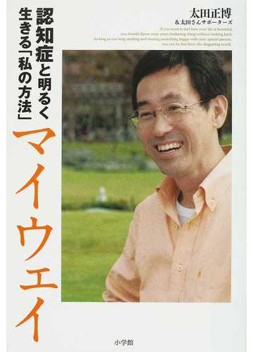マイウェイ 認知症と明るく生きる 私の方法 の通販 太田 正博 菅崎 弘之 小説 Honto本の通販ストア