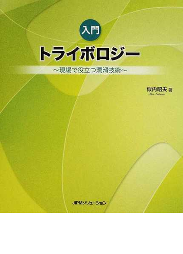 入門トライボロジー 現場で役立つ潤滑技術の通販 似内 昭夫 紙の本 Honto本の通販ストア