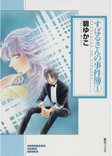 すばるさんの事件簿 １の通販 碧 ゆかこ 朝日コミック文庫 ソノラマコミック文庫 紙の本 Honto本の通販ストア