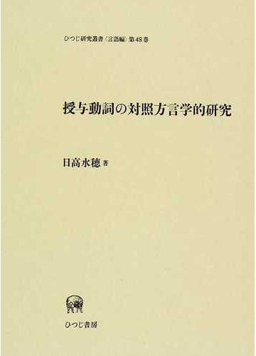 英語動詞の言語学的研究