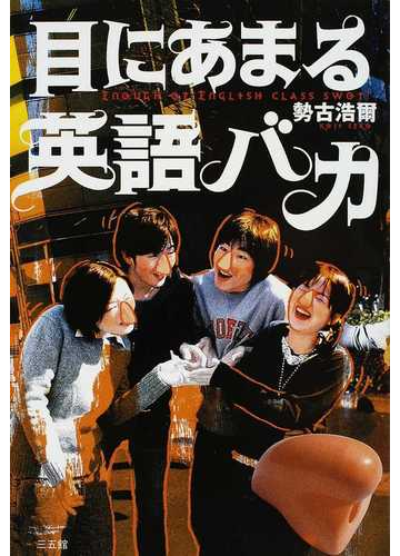目にあまる英語バカの通販 勢古 浩爾 紙の本 Honto本の通販ストア 目にあまる英語バカの通販 勢古 浩爾 紙の本 Honto本の通販ストア