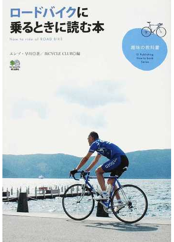 ロードバイクに乗るときに読む本の通販 エンゾ 早川 ｂｉｃｙｃｌｅ ｃｌｕｂ 紙の本 Honto本の通販ストア