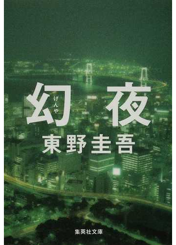 幻夜の通販 東野 圭吾 集英社文庫 紙の本 Honto本の通販ストア