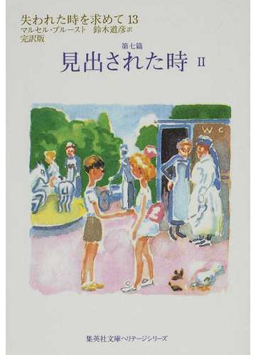 失われた時を求めて 完訳版 １３ 第七篇 見出された時 ２の通販 マルセル プルースト 鈴木 道彦 集英社文庫 紙の本 Honto本の通販ストア