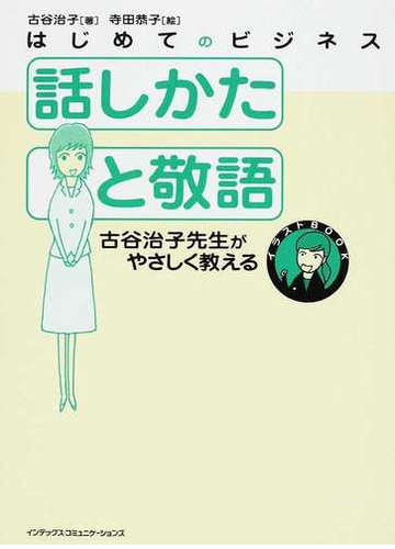 話しかたと敬語 古谷治子先生がやさしく教えるの通販 古谷 治子 寺田 恭子 紙の本 Honto本の通販ストア