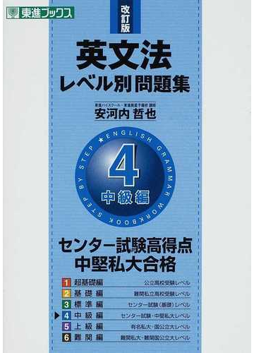 英文法レベル別問題集 改訂版 ４ 中級編の通販 安河内 哲也 紙の本 Honto本の通販ストア