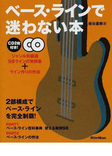 ベース ラインで迷わない本 ジャンル別厳選９８ラインの実例集 ライン作りの作法の通販 板谷 直樹 紙の本 Honto本の通販ストア