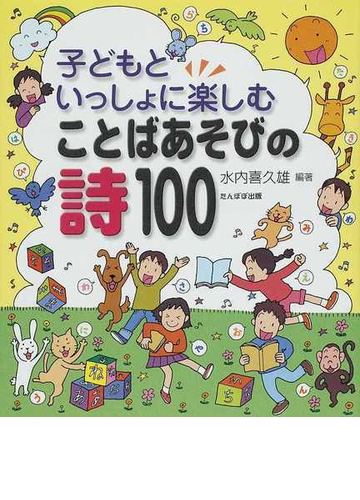 子どもといっしょに楽しむことばあそびの詩１００の通販 水内 喜久雄 紙の本 Honto本の通販ストア