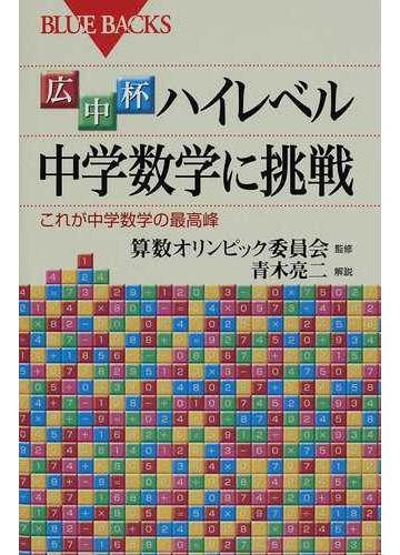 広中杯ハイレベル中学数学に挑戦 これが中学数学の最高峰の通販 算数オリンピック委員会 青木 亮二 ブルー バックス 紙の本 Honto本の通販ストア