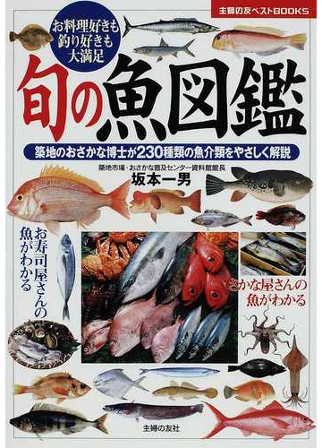 旬の魚図鑑 お料理好きも釣り好きも大満足 築地のおさかな博士が２３０種類の魚介類をやさしく解説の通販 坂本 一男 紙の本 Honto本の通販ストア