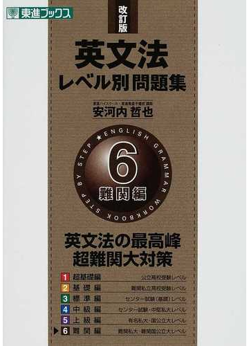 英文法レベル別問題集 改訂版 ６ 難関編の通販 安河内 哲也 紙の本 Honto本の通販ストア