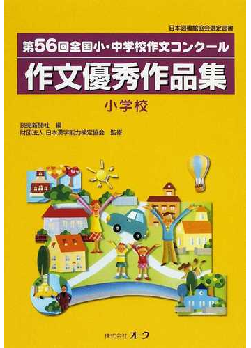 作文優秀作品集 全国小 中学校作文コンクール 第５６回小学校の通販 読売新聞社 日本漢字能力検定協会 紙の本 Honto本の通販ストア