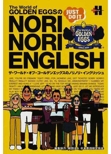 ｔｈｅ ｗｏｒｌｄ ｏｆ ｇｏｌｄｅｎ ｅｇｇｓのｎｏｒｉｎｏｒｉ ｅｎｇｌｉｓｈの通販 紙の本 Honto本の通販ストア