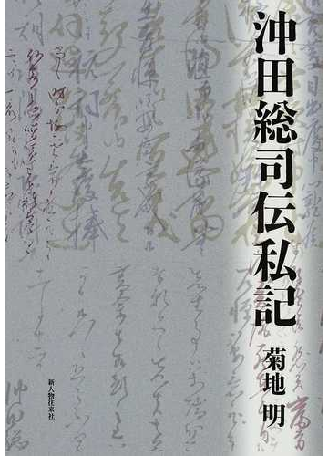 沖田総司伝私記の通販 菊地 明 紙の本 Honto本の通販ストア