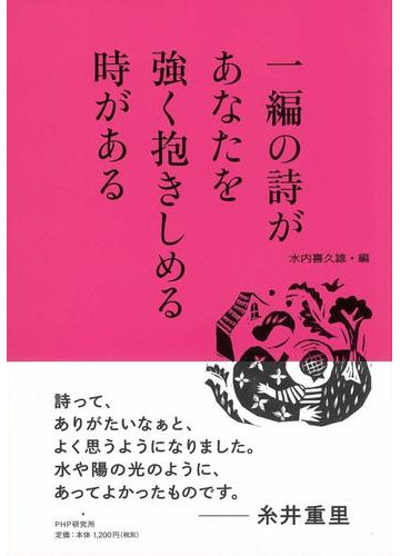 一編の詩があなたを強く抱きしめる時があるの通販 水内 喜久雄 小説 Honto本の通販ストア