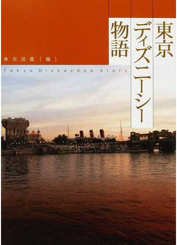東京ディズニーシー物語の通販 東京図鑑 紙の本 Honto本の通販ストア
