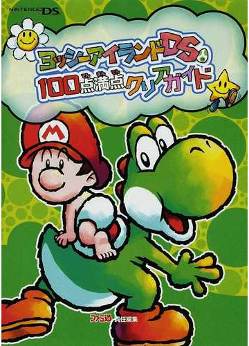 ヨッシーアイランドｄｓ １００点満点クリアガイドの通販 ファミ通 紙の本 Honto本の通販ストア