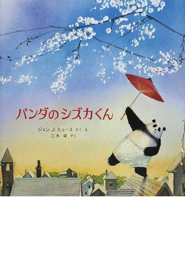 パンダのシズカくんの通販 ジョン ｊ ミュース 三木 卓 紙の本 Honto本の通販ストア