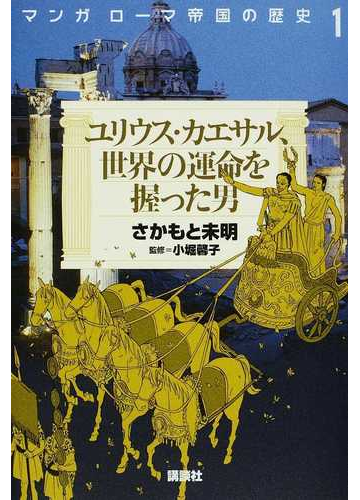 マンガローマ帝国の歴史 １の通販 さかもと 未明 小堀 馨子 紙の本 Honto本の通販ストア