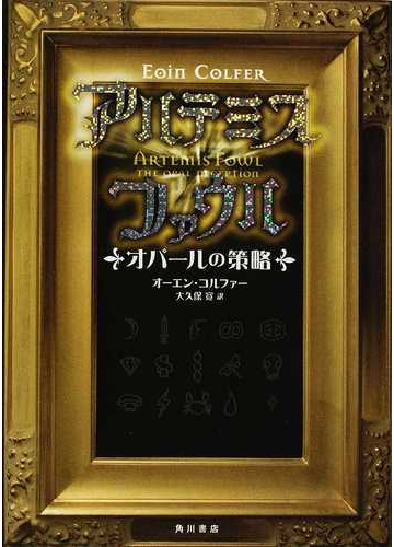 アルテミス ファウル ４ オパールの策略の通販 オーエン コルファー 大久保 寛 紙の本 Honto本の通販ストア