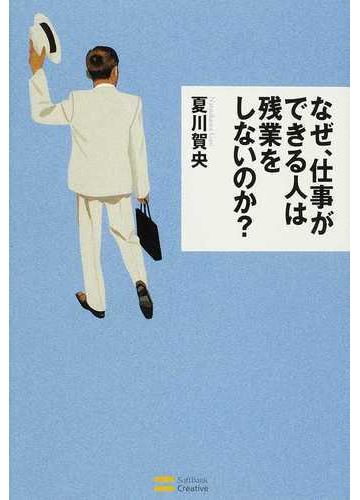 なぜ 仕事ができる人は残業をしないのか の通販 夏川 賀央 紙の本 Honto本の通販ストア