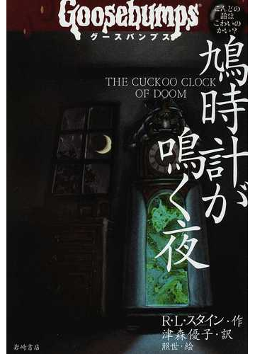 鳩時計が鳴く夜の通販 ｒ ｌ スタイン 津森 優子 紙の本 Honto本の通販ストア