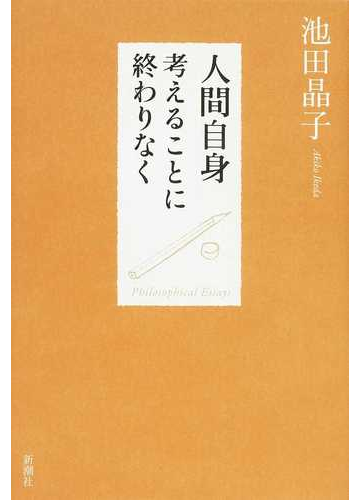 人間自身 考えることに終わりなく philosophical essaysの通販 池田 晶子 紙の本 Honto本の通販ストア 人間自身 考えることに終わりなく philosophical essaysの通販 池田 晶子 紙の本 Honto本の通販ストア