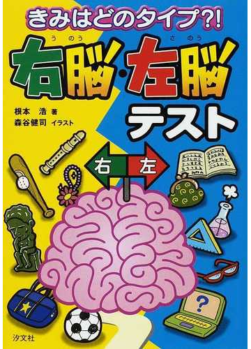 右脳 左脳テスト きみはどのタイプ の通販 根本 浩 森谷 健司 紙の本 Honto本の通販ストア