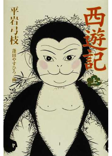 西遊記 上の通販 平岩 弓枝 蓬田 やすひろ 小説 Honto本の通販ストア