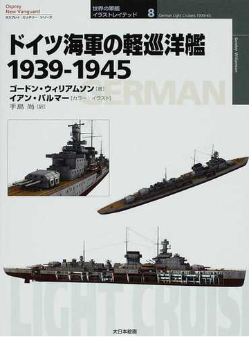 ドイツ海軍の軽巡洋艦 １９３９ １９４５の通販 ゴードン ウィリアムソン イアン パルマー 紙の本 Honto本の通販ストア