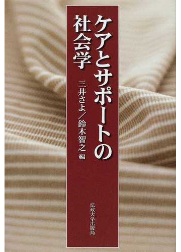 ケアとサポートの社会学の通販 三井 さよ 鈴木 智之 紙の本 Honto本の通販ストア