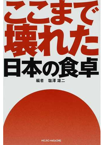 ここまで壊れた日本の食卓 食で守る日本人のｄｎａの通販 塩澤 雄二 紙の本 Honto本の通販ストア
