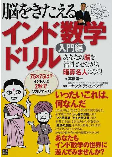 脳をきたえるインド数学ドリル あなたの脳を活性させながら暗算名人になる 入門編の通販 高橋 清一 ニヤンタ デシュパンデ 紙の本 Honto本の通販ストア