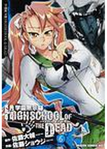 学園黙示録ハイスクールオブザデッド 6巻セットの通販 佐藤 大輔 佐藤 ショウジ コミック Honto本の通販ストア