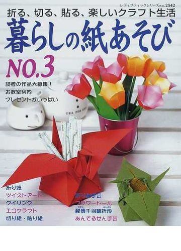暮らしの紙あそび 折る 切る 貼る 楽しいクラフト生活 ｎｏ ３の通販 紙の本 Honto本の通販ストア