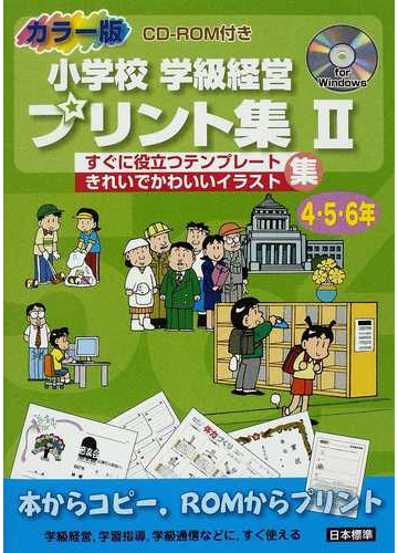 小学校学級経営プリント集 カラー版 すぐに役立つテンプレートきれいでかわいいイラスト集 ２ ４ ５ ６年の通販 日本標準編集部 紙の本 Honto本の通販ストア