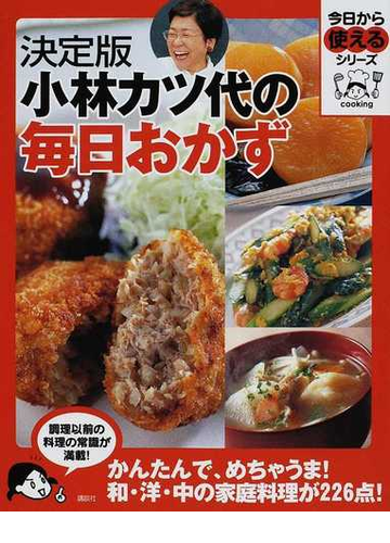 小林カツ代の毎日おかず 決定版の通販 小林 カツ代 今日から使えるシリーズ 実用 紙の本 Honto本の通販ストア