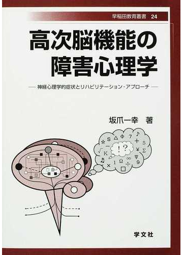 高次脳機能の障害心理学 神経心理学的症状とリハビリテーション アプローチの通販 坂爪 一幸 早稲田大学教育総合研究所 紙の本 Honto本の通販ストア